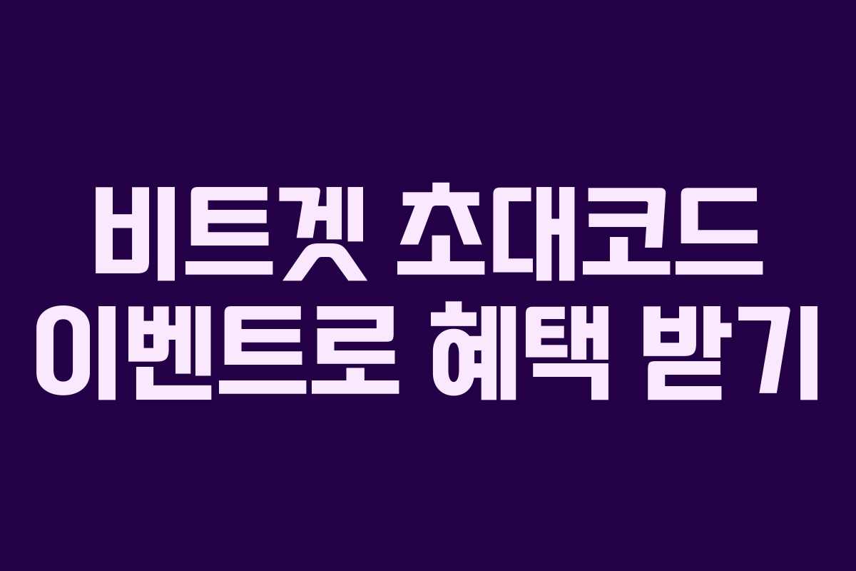 비트겟 초대코드 이벤트로 혜택 받기