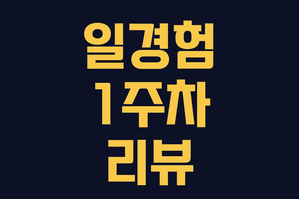 일경험 1주차 리뷰 일경험 1주차 리뷰