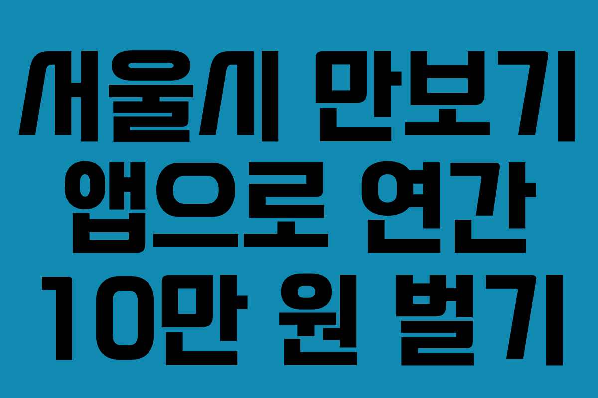 서울시 만보기 앱으로 연간 10만 원 벌기
