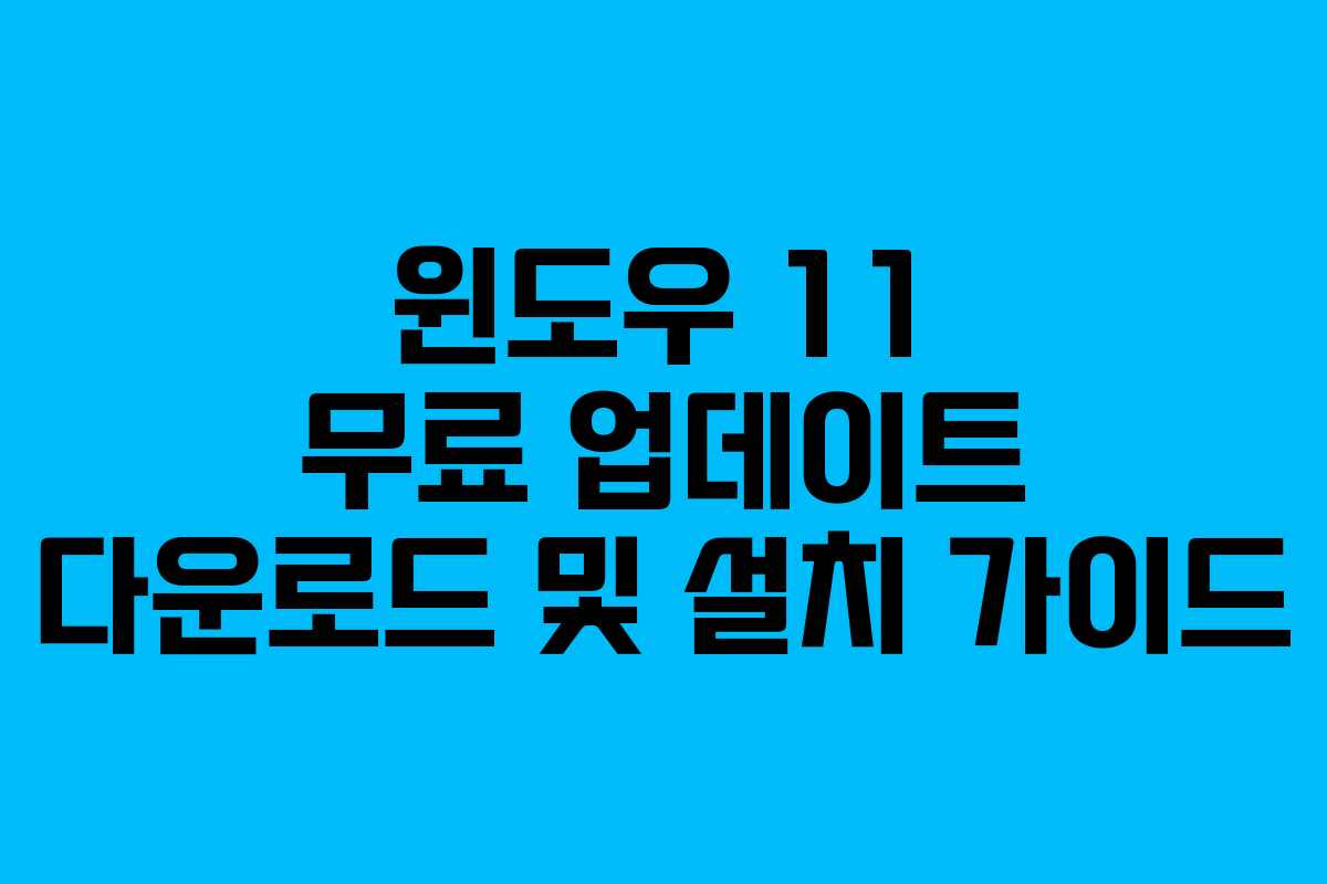윈도우 11 무료 업데이트 다운로드 및 설치 가이드