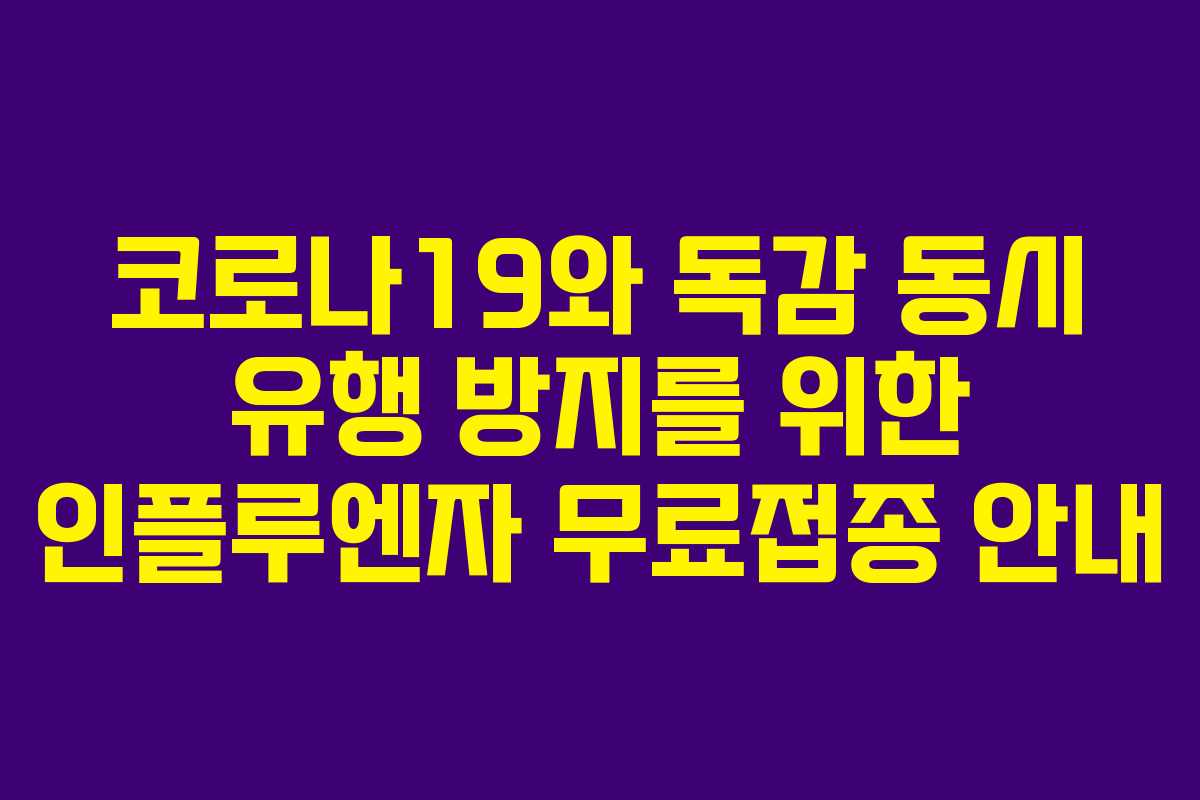 코로나19와 독감 동시 유행 방지를 위한 인플루엔자 무료접종 안내