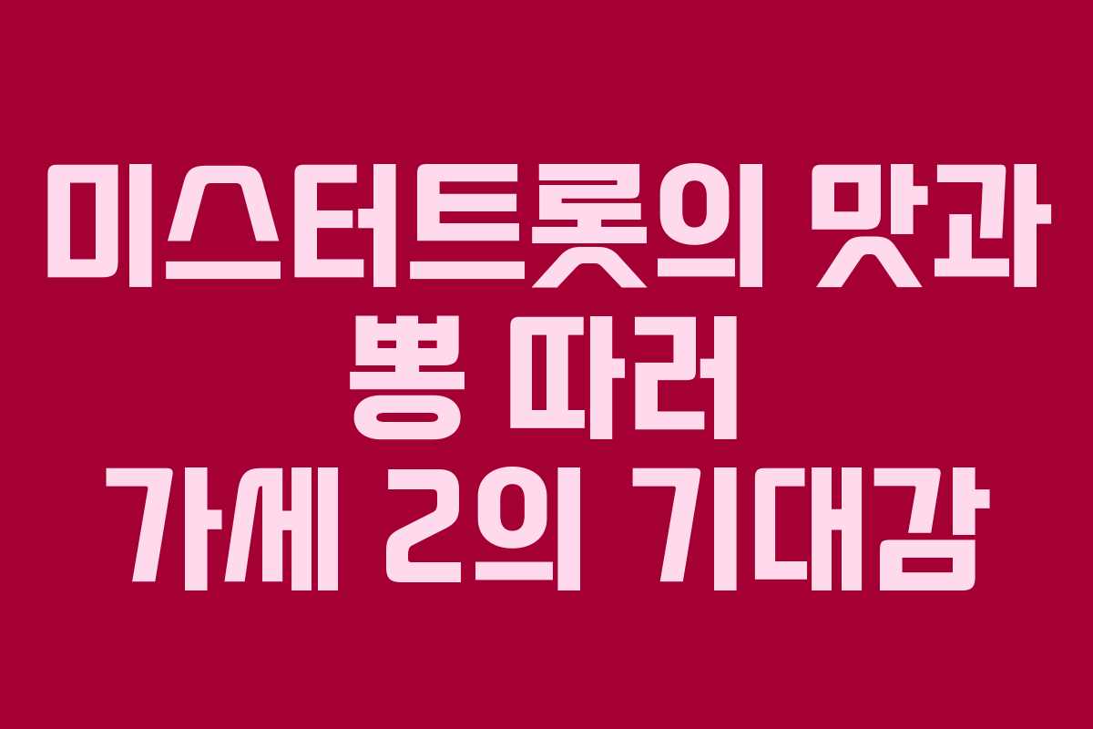 미스터트롯의 맛과 뽕 따러 가세 2의 기대감
