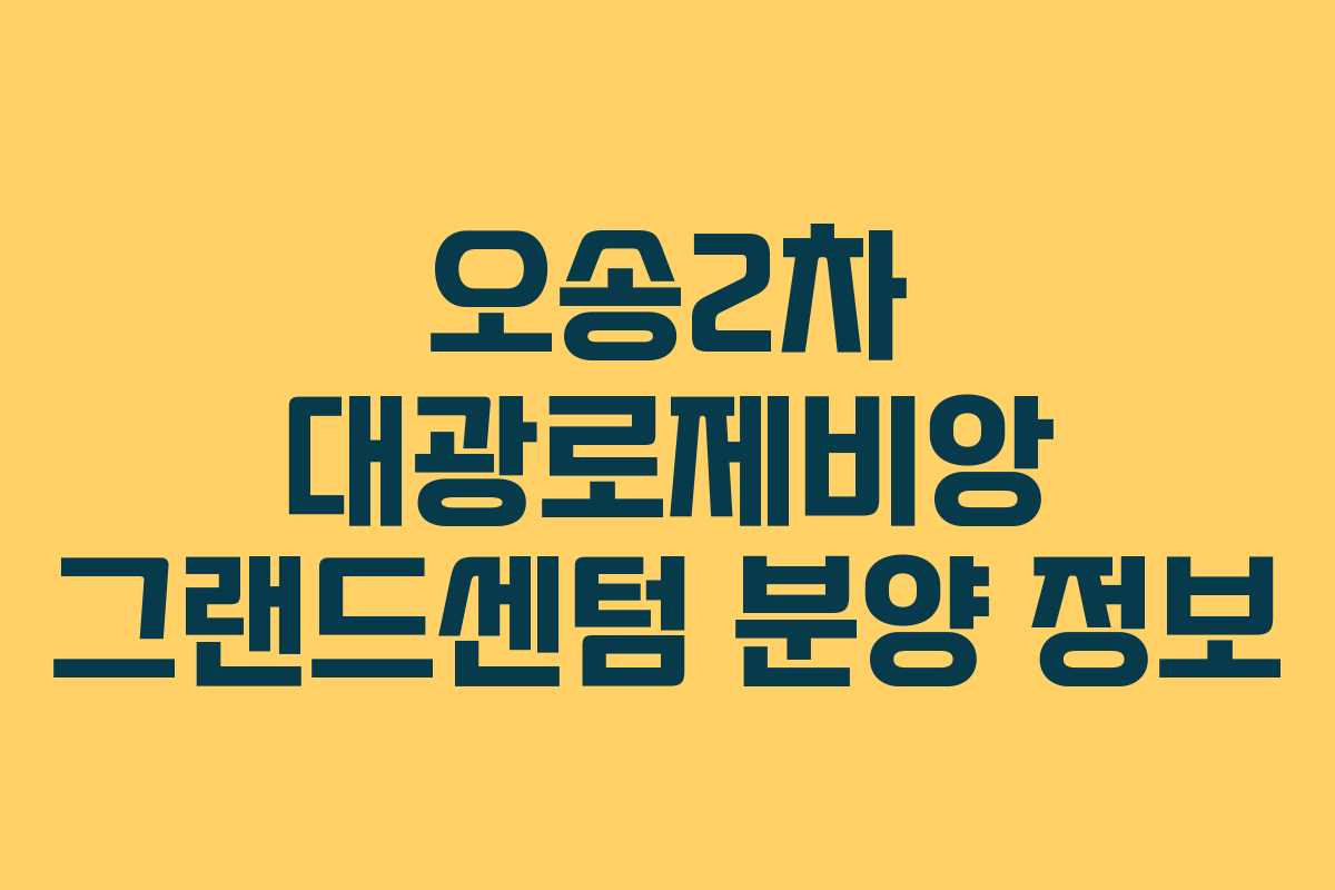 오송2차 대광로제비앙 그랜드센텀 분양 정보