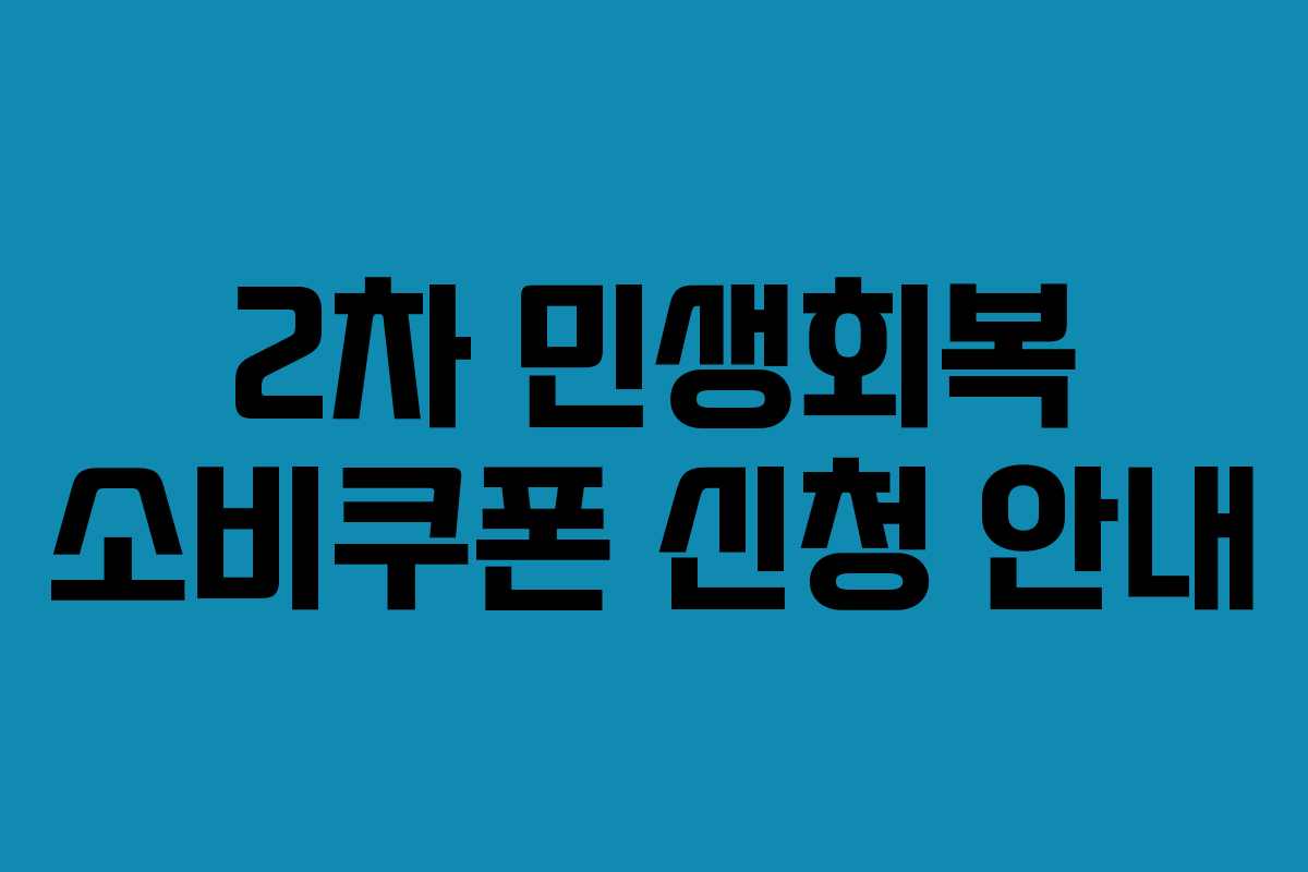 2차 민생회복 소비쿠폰 신청 안내