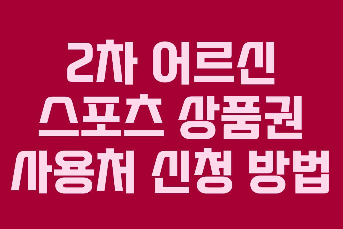 2차 어르신 스포츠 상품권 사용처 신청 방법 2차 어르신 스포츠 상품권 사용처 신청 방법