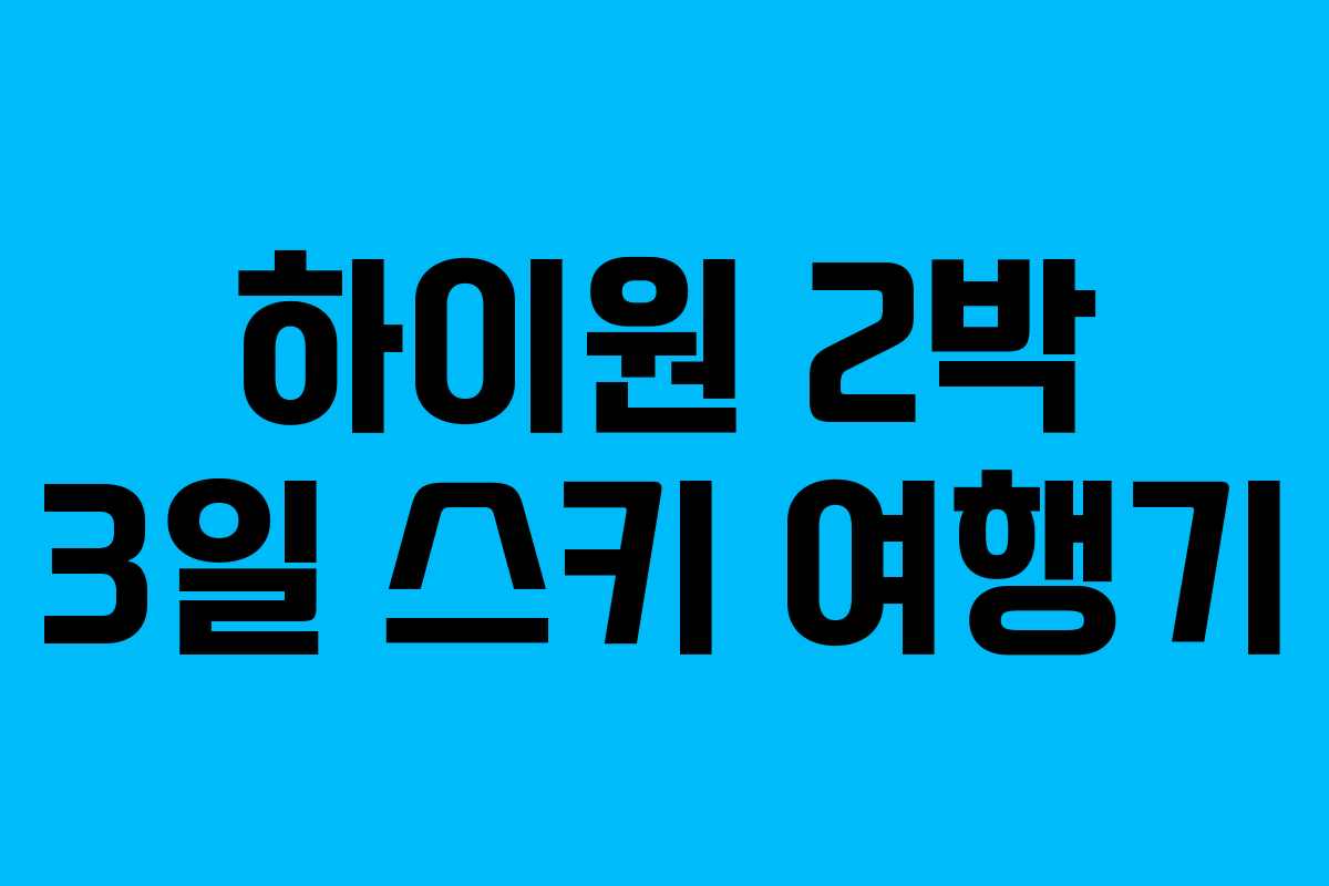 하이원 2박 3일 스키 여행기