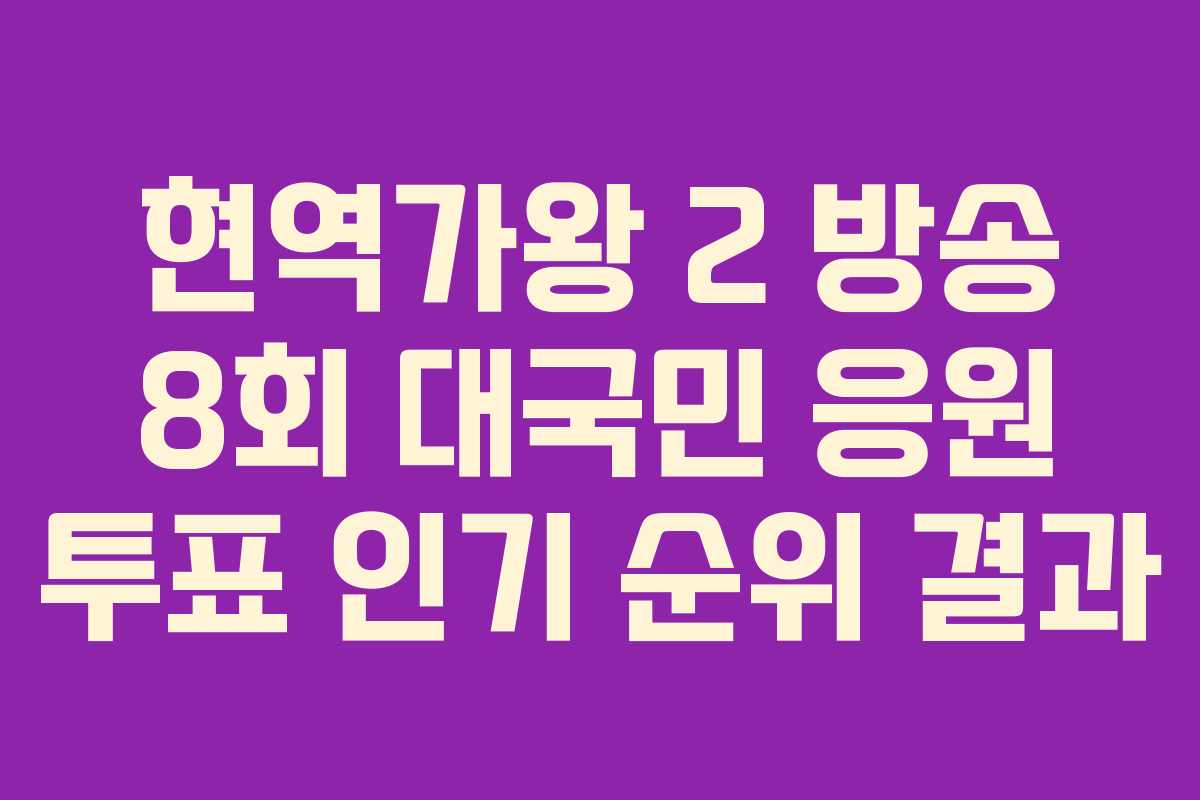 현역가왕 2 방송 8회 대국민 응원 투표 인기 순위 결과