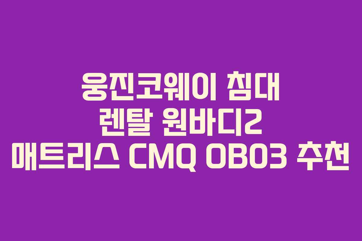 웅진코웨이 침대 렌탈 원바디2 매트리스 CMQ OB03 추천