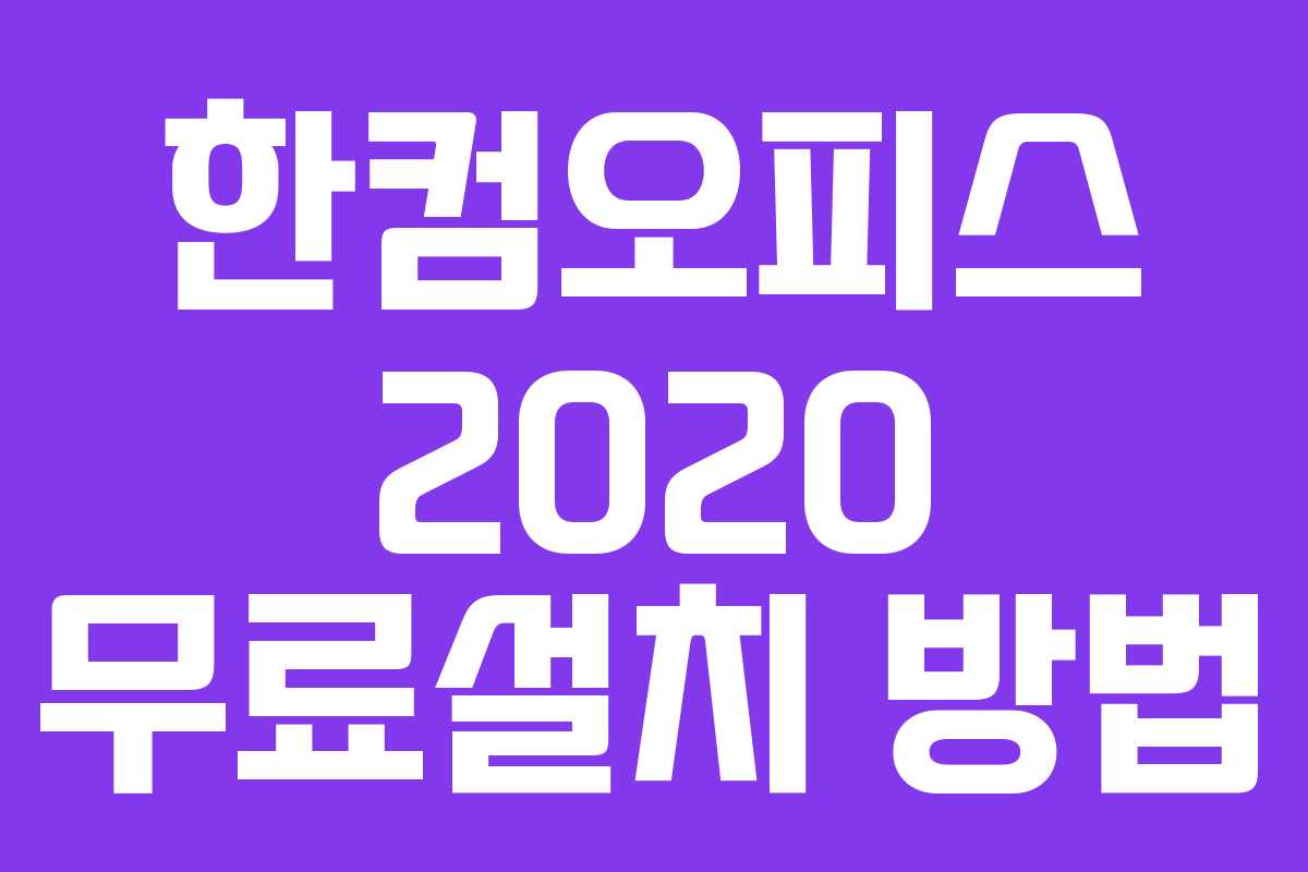 한컴오피스 2020 무료설치 방법
