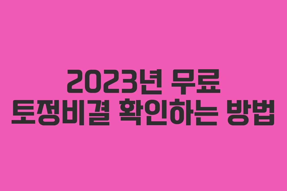 2023년 무료 토정비결 확인하는 방법