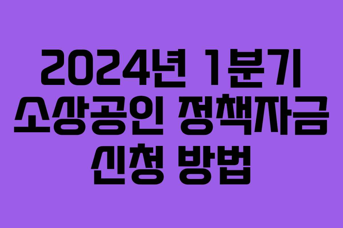 2024년 1분기 소상공인 정책자금 신청 방법