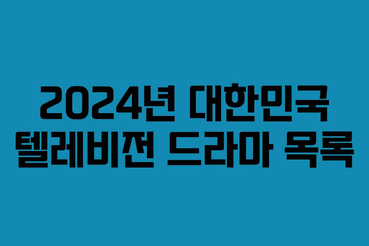 2024년 대한민국 텔레비전 드라마 목록
