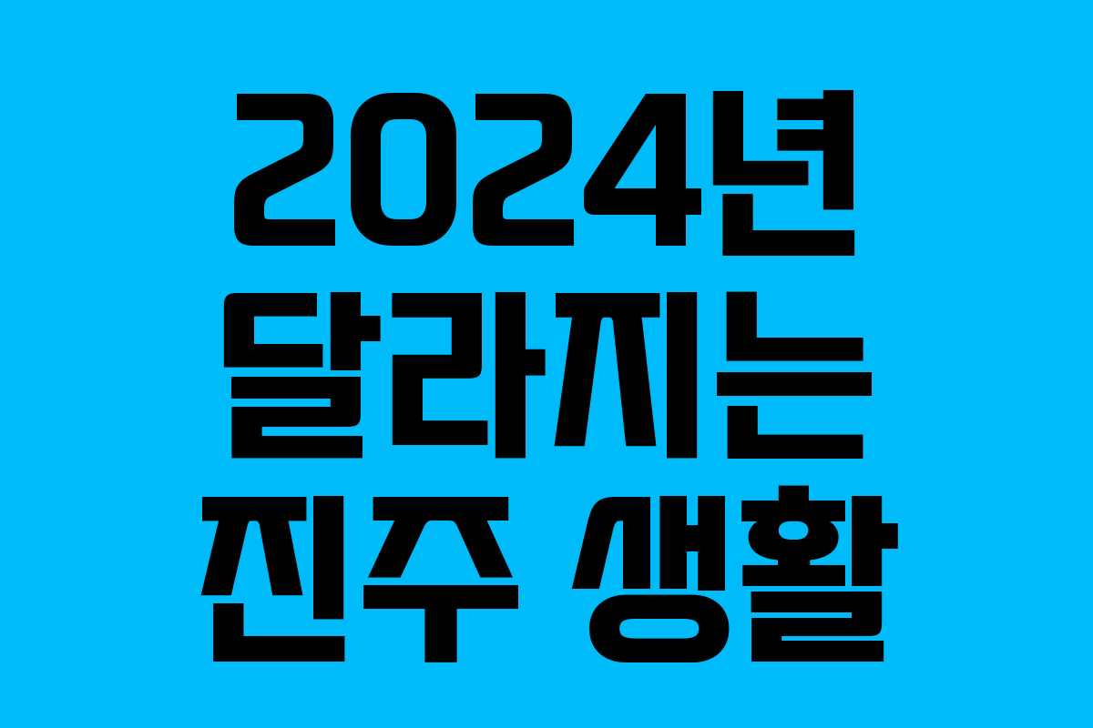 2024년 달라지는 진주 생활 2024년 달라지는 진주 생활