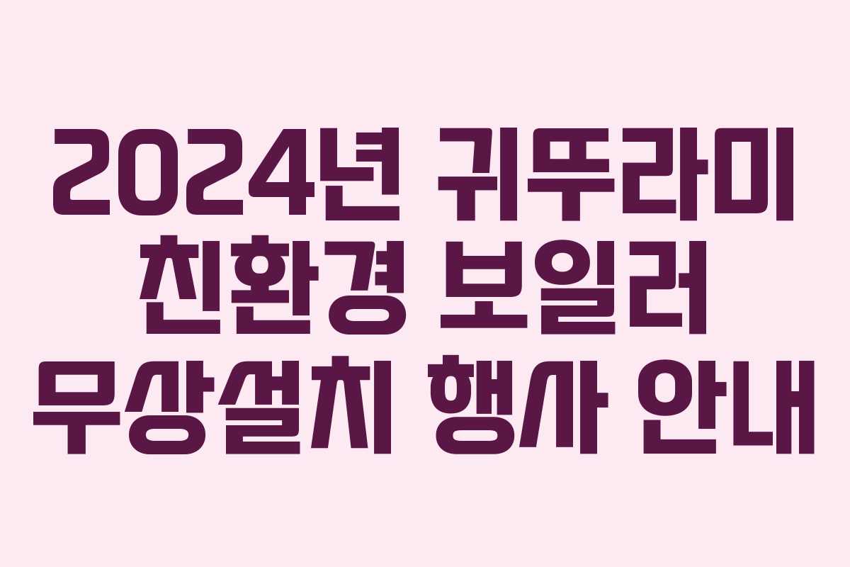 2024년 귀뚜라미 친환경 보일러 무상설치 행사 안내 2024년 귀뚜라미 친환경 보일러 무상설치 행사 안내