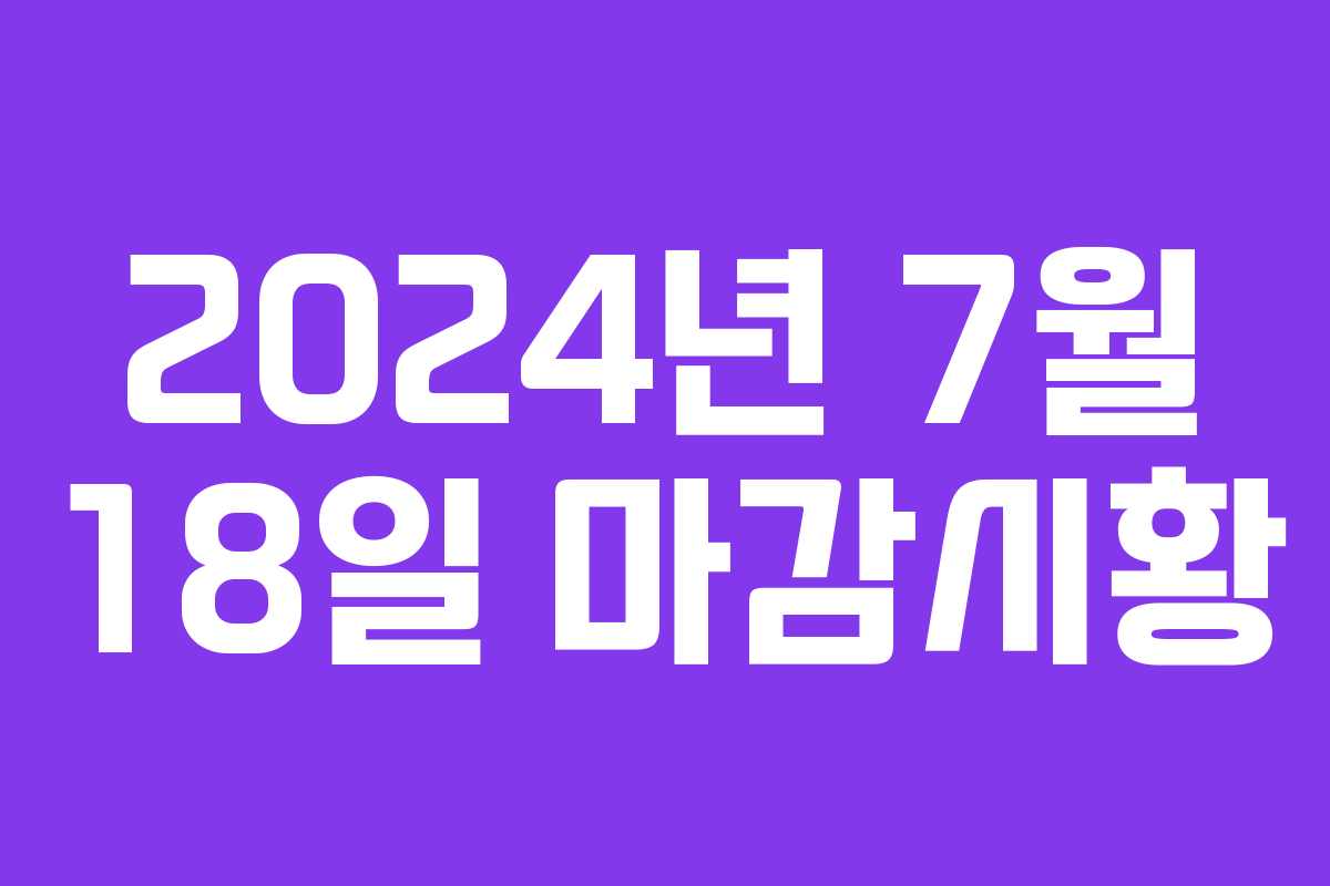 2024년 7월 18일 마감시황