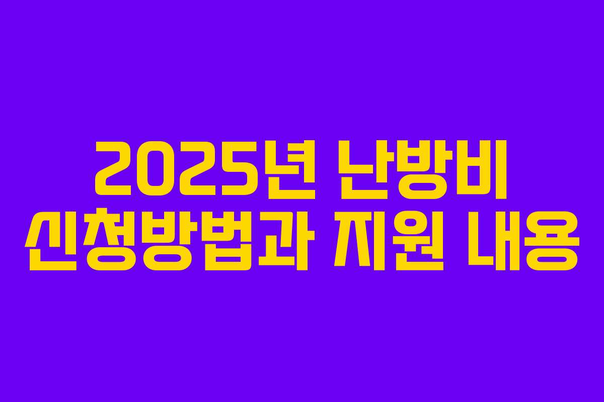2025년 난방비 신청방법과 지원 내용