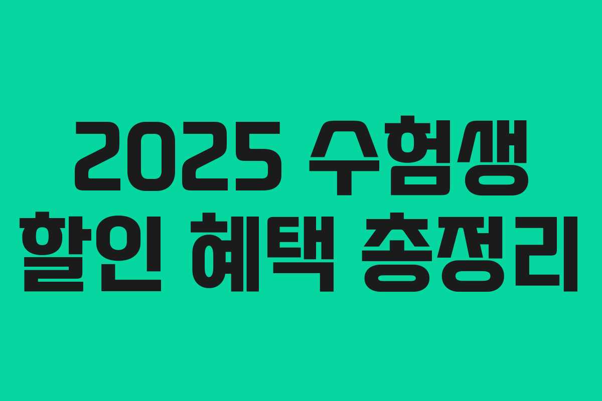 2025 수험생 할인 혜택 총정리