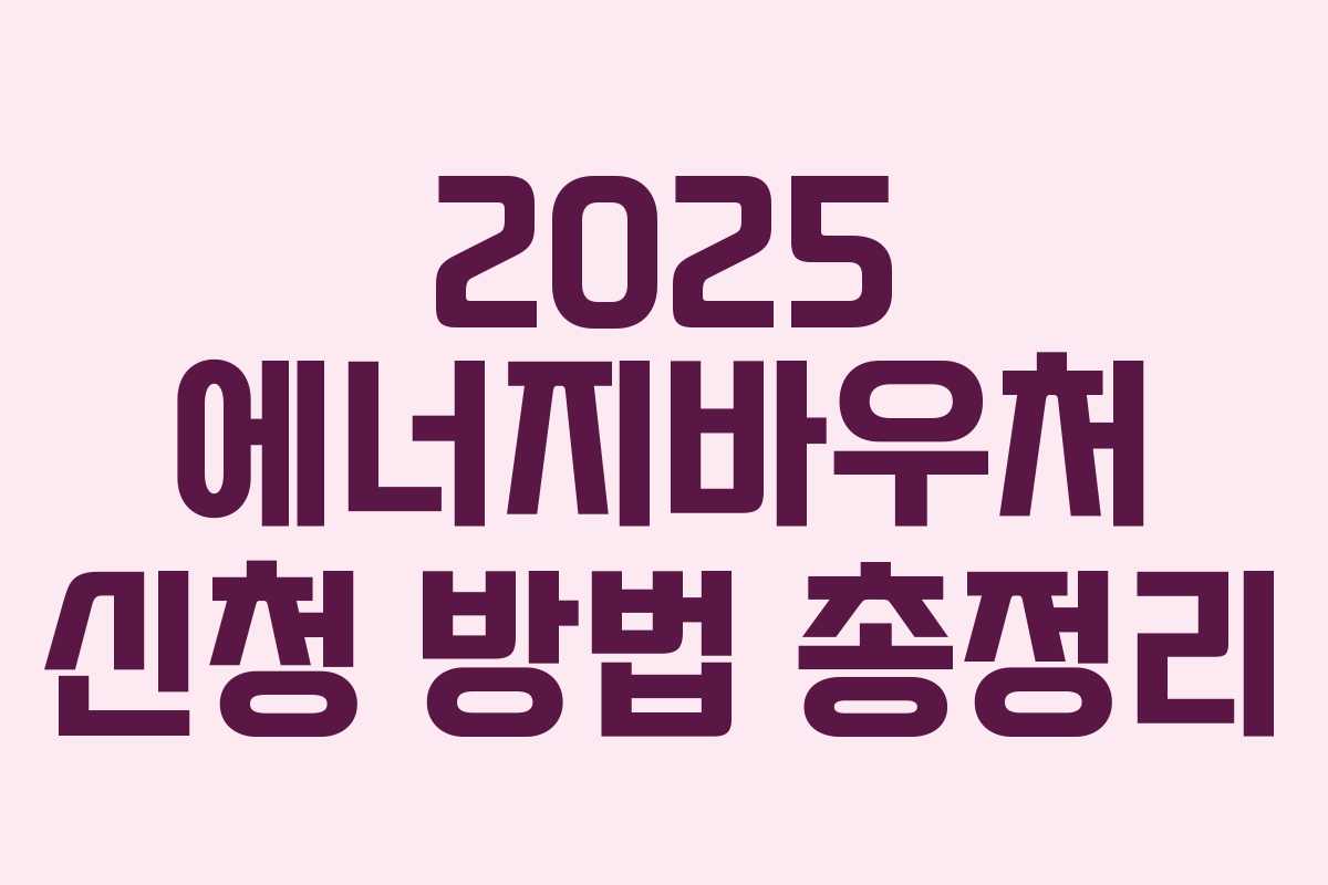 2025 에너지바우처 신청 방법 총정리