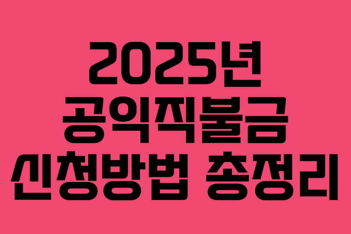2025년 공익직불금 신청방법 총정리