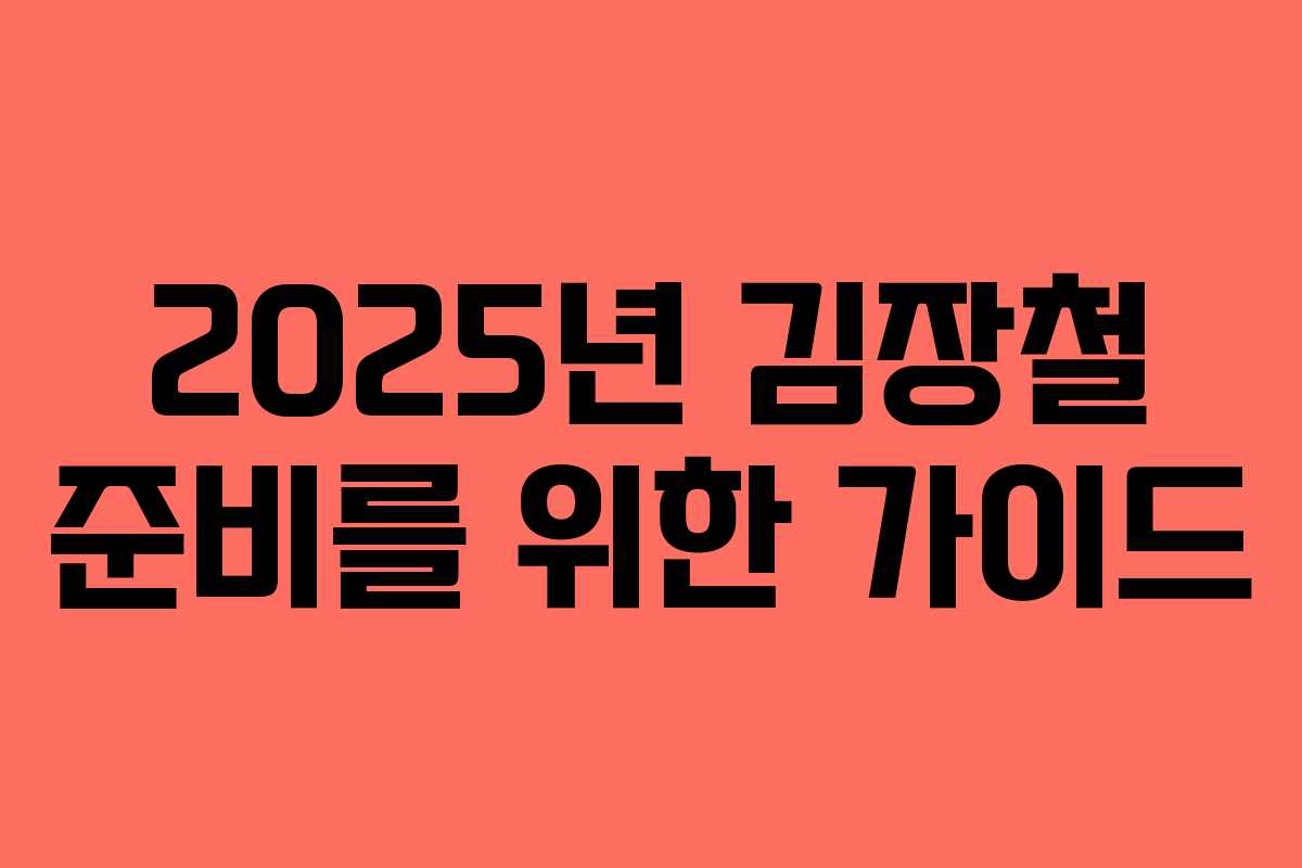 2025년 김장철 준비를 위한 가이드 2025년 김장철 준비를 위한 가이드