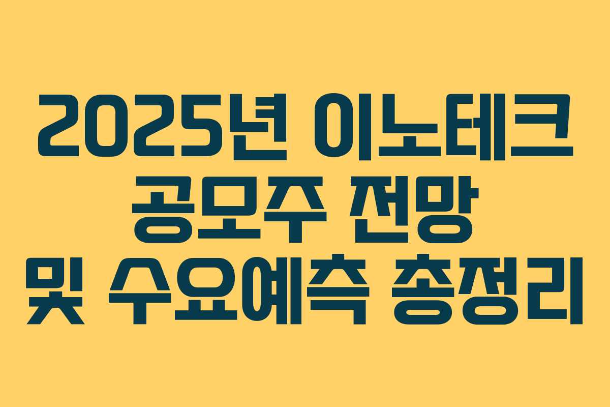 2025년 이노테크 공모주 전망 및 수요예측 총정리