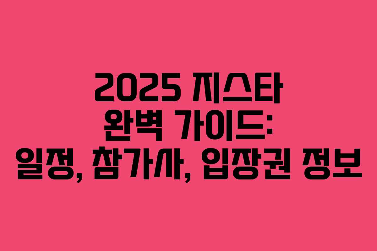 2025 지스타 완벽 가이드: 일정, 참가사, 입장권 정보