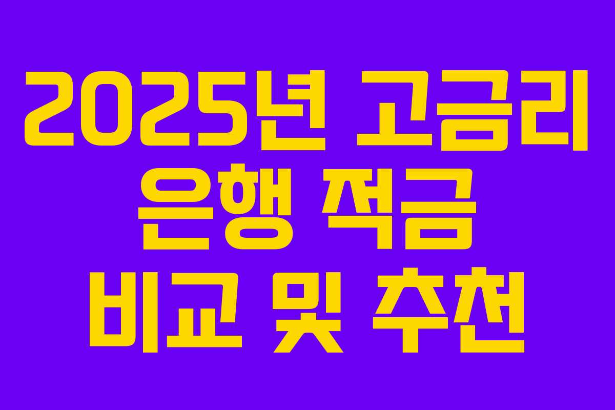 2025년 고금리 은행 적금 비교 및 추천