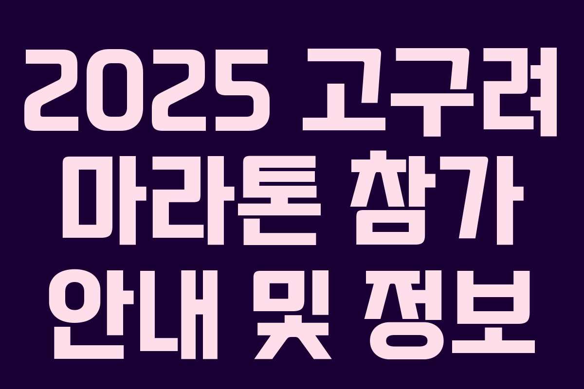 2025 고구려 마라톤 참가 안내 및 정보