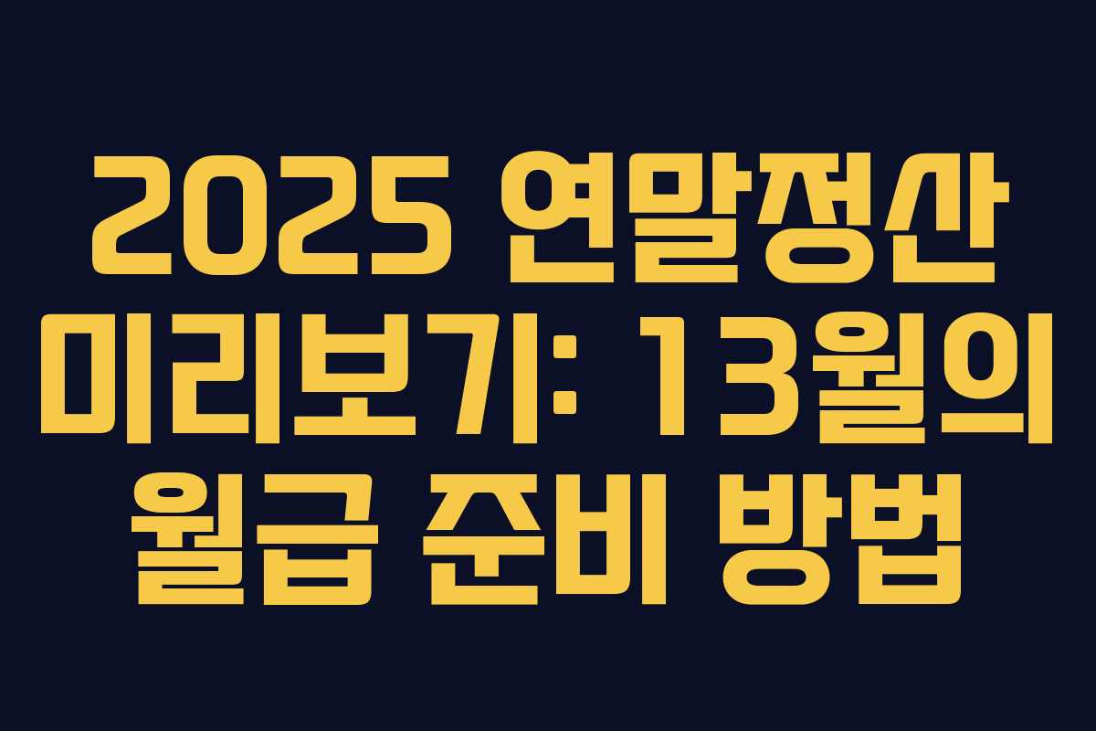 2025 연말정산 미리보기: 13월의 월급 준비 방법