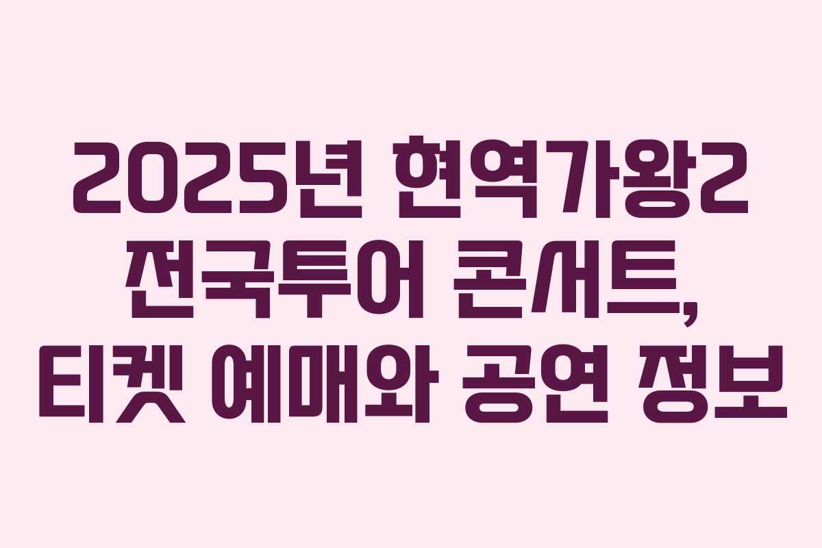 2025년 현역가왕2 전국투어 콘서트, 티켓 예매와 공연 정보