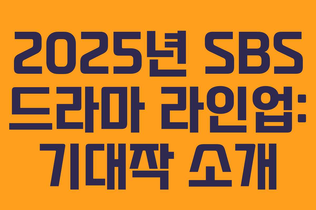 2025년 SBS 드라마 라인업: 기대작 소개