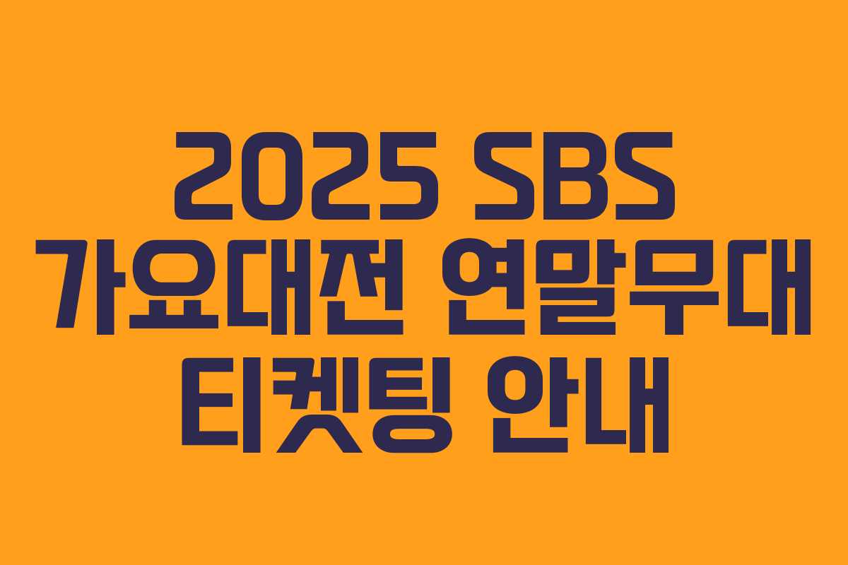 2025 SBS 가요대전 연말무대 티켓팅 안내