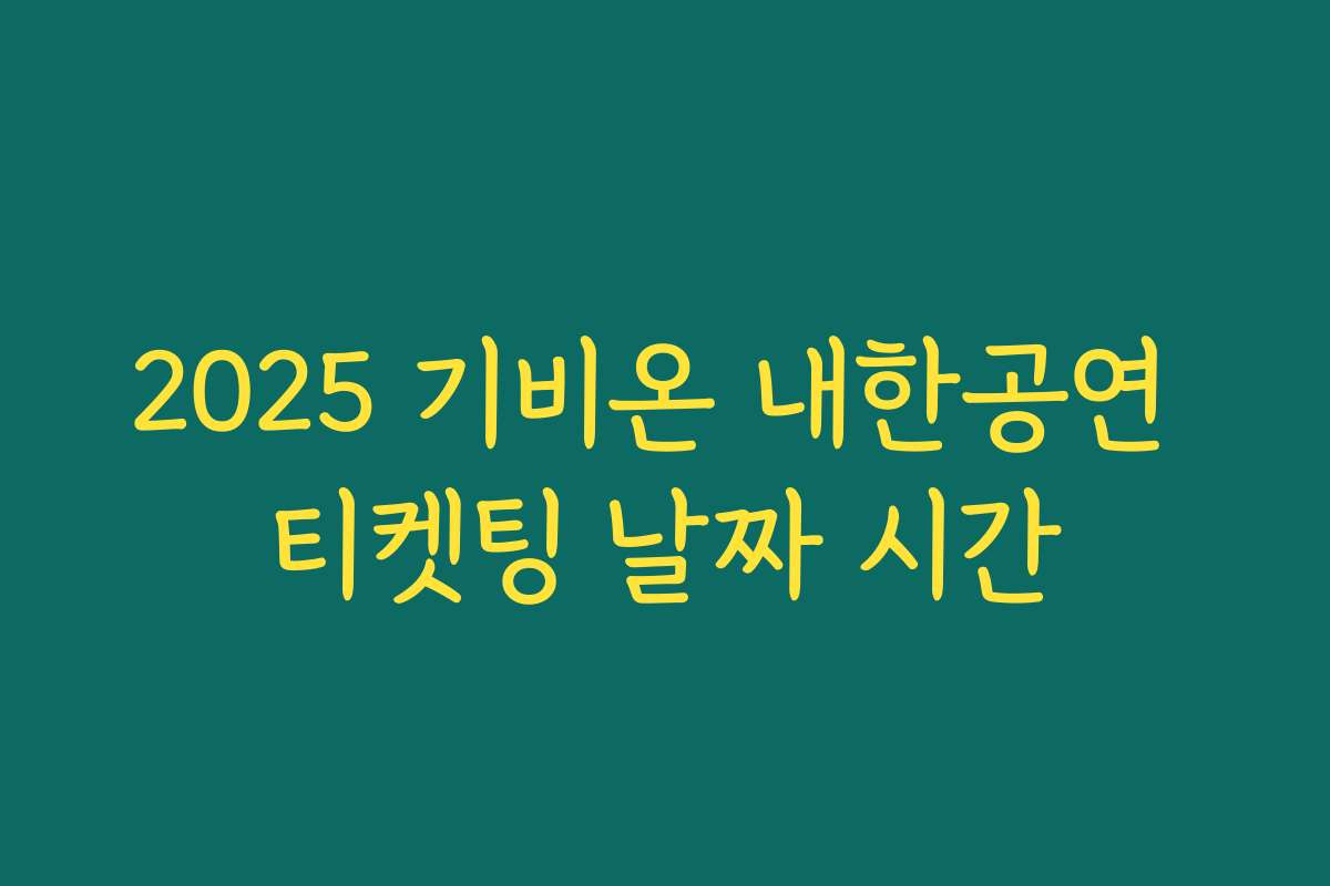 2025 기비온 내한공연 티켓팅 날짜 시간