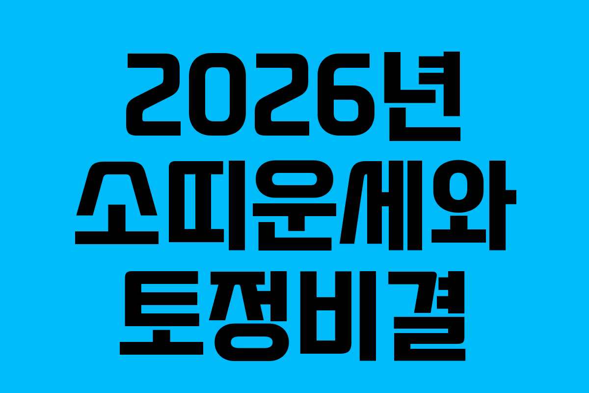 2026년 소띠운세와 토정비결