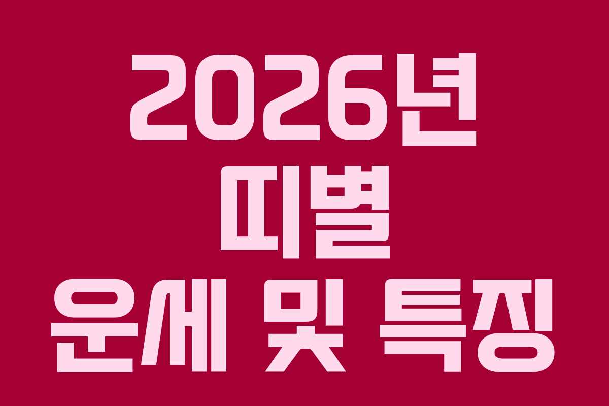 2026년 띠별 운세 및 특징