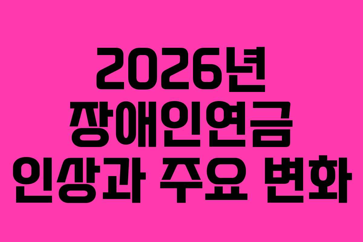 2026년 장애인연금 인상과 주요 변화