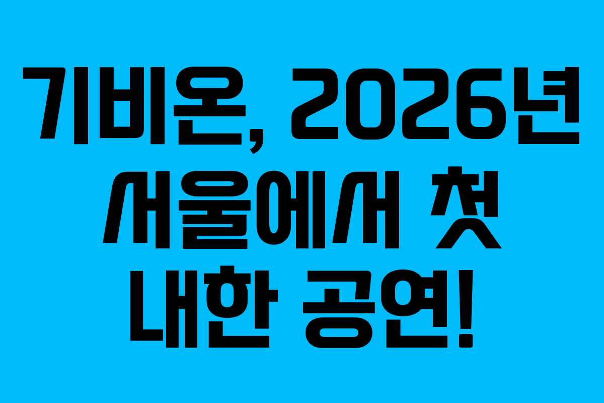 기비온, 2026년 서울에서 첫 내한 공연!
