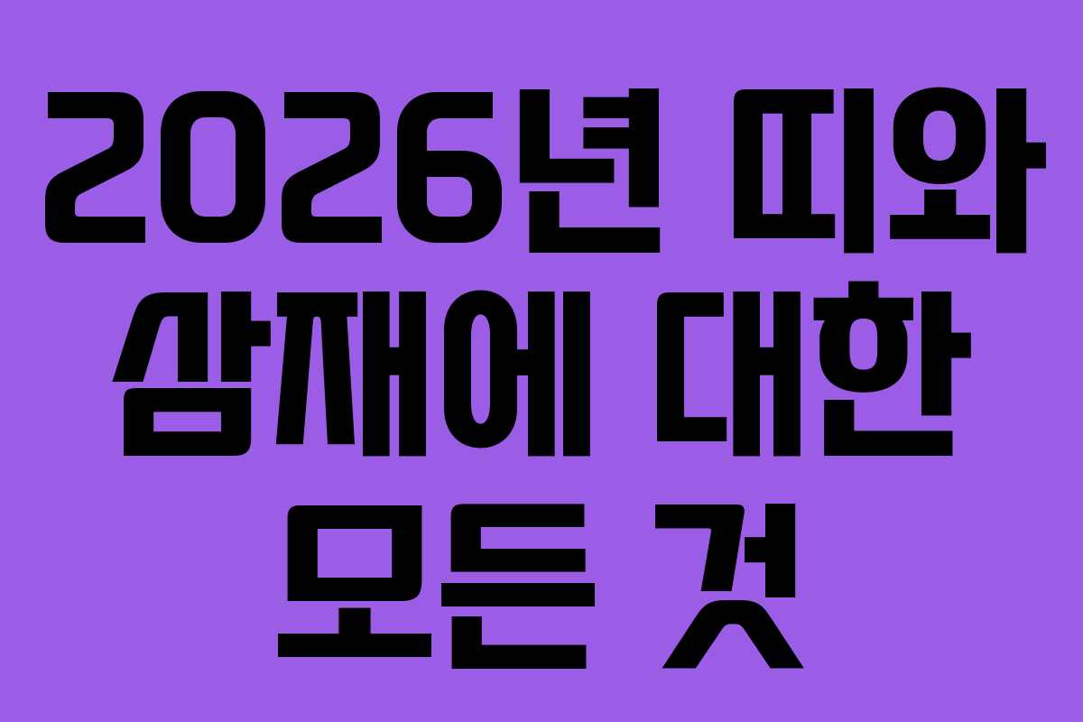 2026년 띠와 삼재에 대한 모든 것 2026년 띠와 삼재에 대한 모든 것