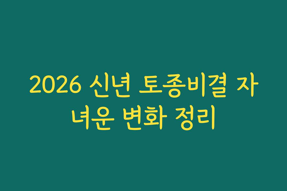 2026 신년 토종비결 자녀운 변화 정리