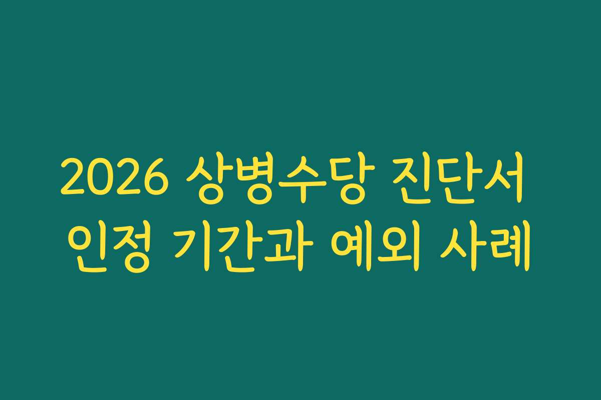 2026 상병수당 진단서 인정 기간과 예외 사례