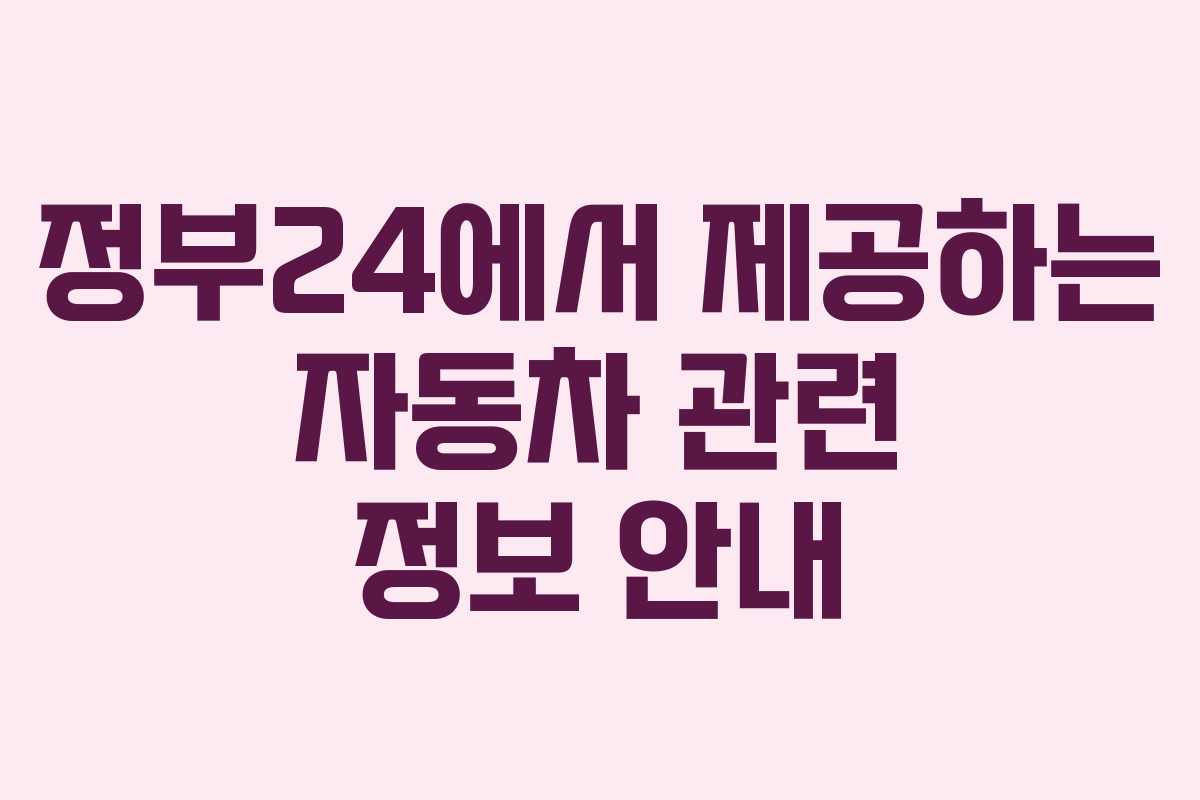 정부24에서 제공하는 자동차 관련 정보 안내