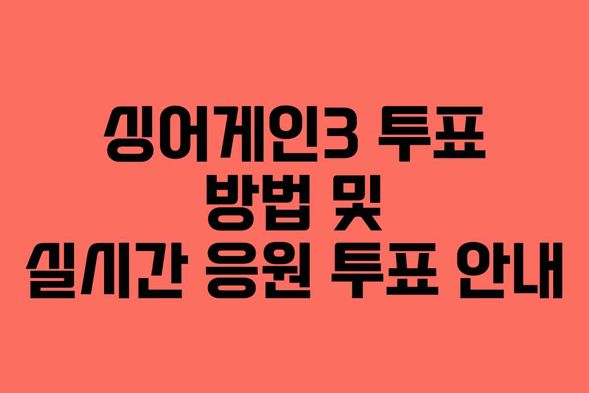 싱어게인3 투표 방법 및 실시간 응원 투표 안내