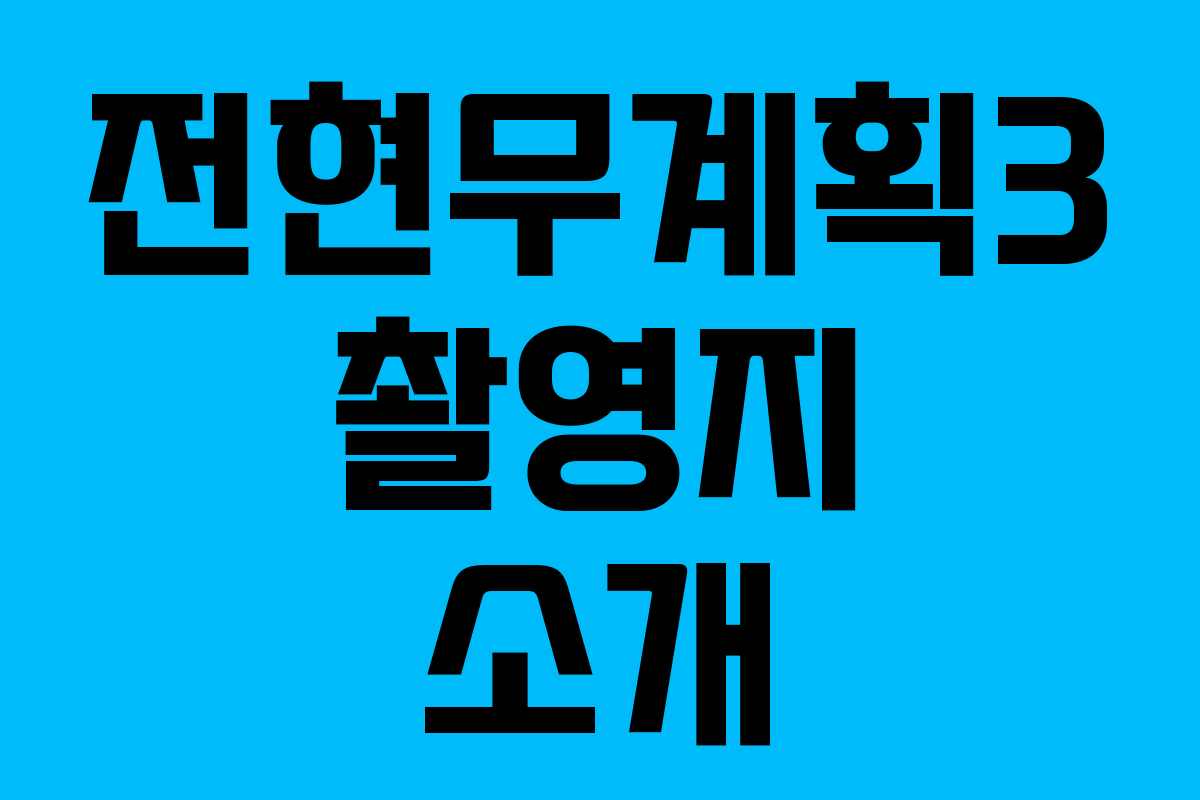 전현무계획3 촬영지 소개