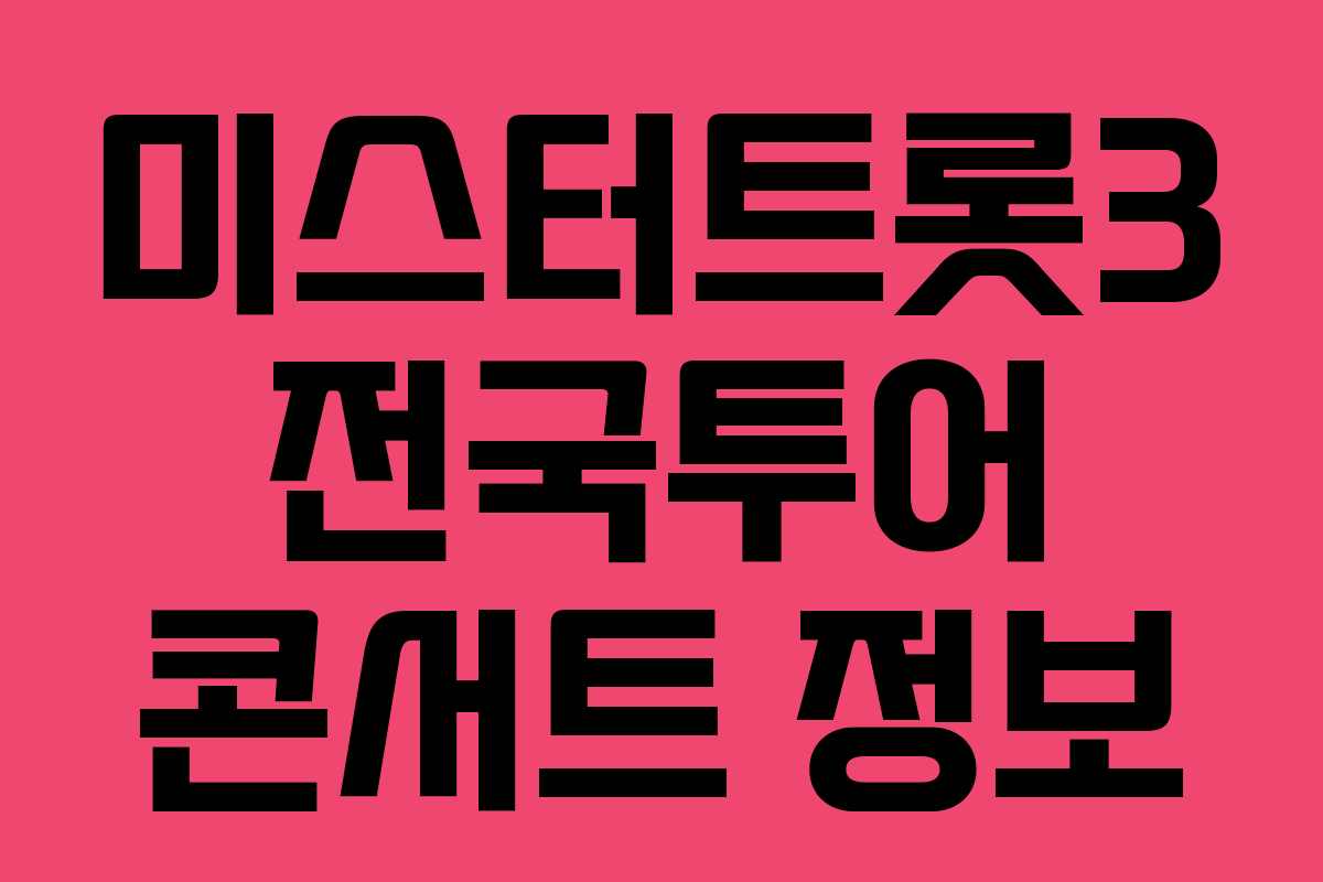 미스터트롯3 전국투어 콘서트 정보 미스터트롯3 전국투어 콘서트 정보