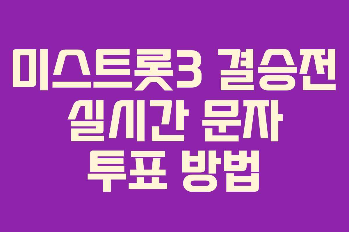 미스트롯3 결승전 실시간 문자 투표 방법 미스트롯3 결승전 실시간 문자 투표 방법