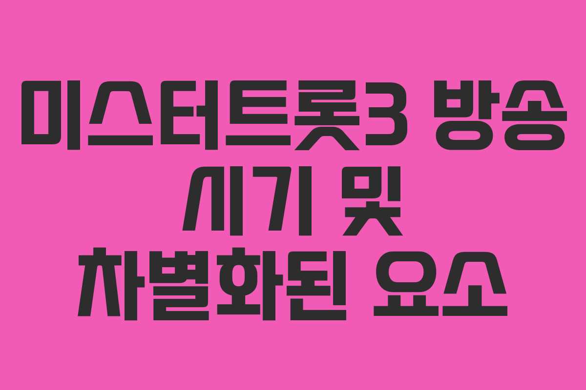 미스터트롯3 방송 시기 및 차별화된 요소