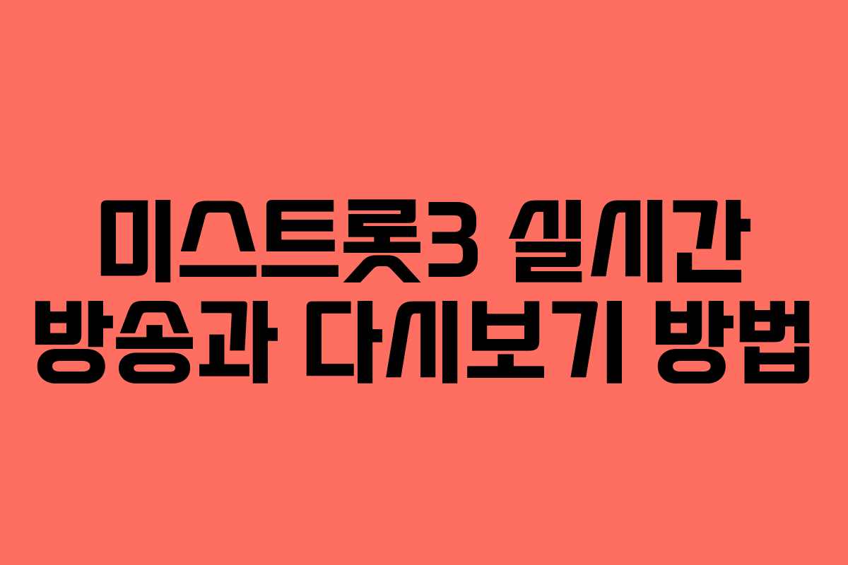 미스트롯3 실시간 방송과 다시보기 방법