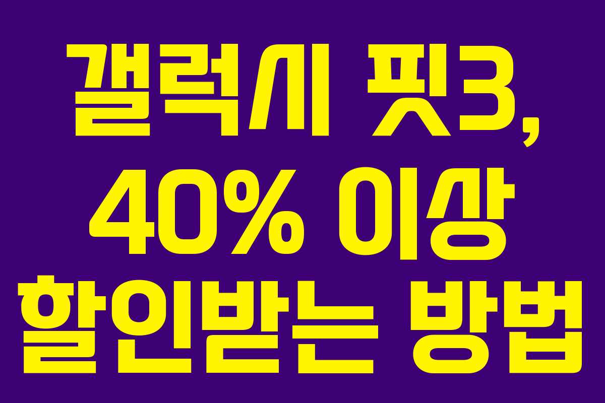 갤럭시 핏3, 40% 이상 할인받는 방법