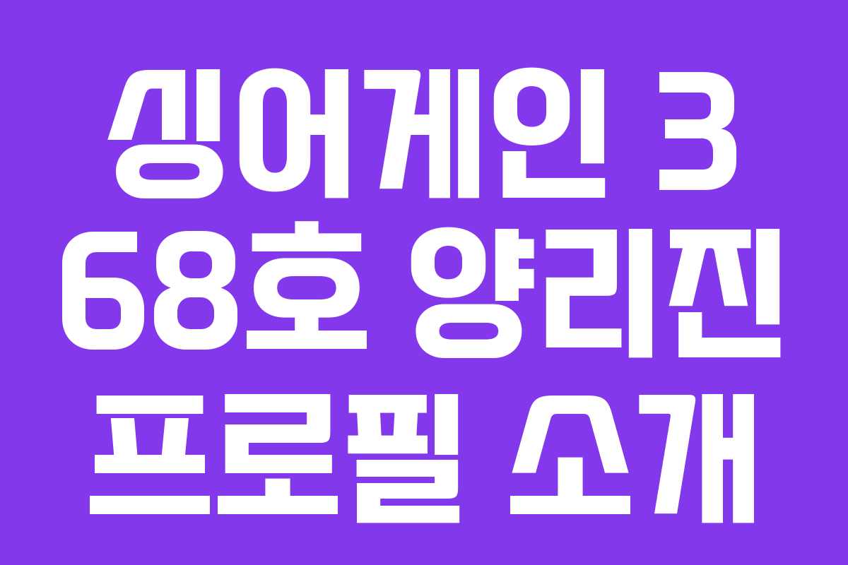 싱어게인 3 68호 양리진 프로필 소개