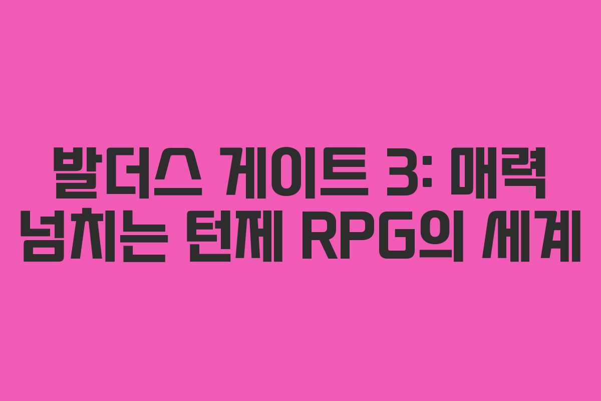 발더스 게이트 3: 매력 넘치는 턴제 RPG의 세계
